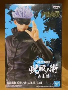 呪術廻戦 呪祓ノ術 五条悟 フィギュア