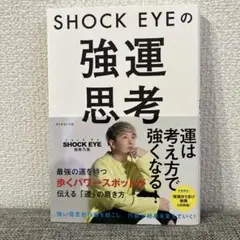 SHOCK EYEの強運思考