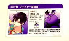 ツキプロ ツキウタ COT部 特典 睦月始
