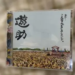 2026年最新】遊助の人気アイテム - メルカリ