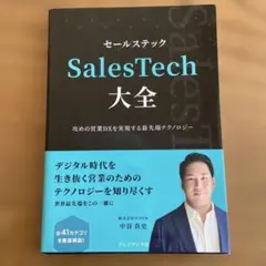 SalesTech大全 中谷真史著 プレジデント社