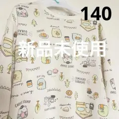 新品未使用 すみっコぐらし トレーナー 130 140 総柄 長袖 オフホワイト