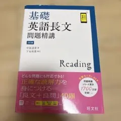 基礎英語長文問題精講