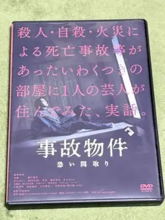 事故物件 恐い間取り DVD