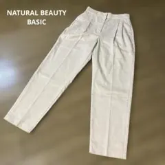NATURAL BEAUTYナチュラルビューティーベーシック　ベージュパンツ　S