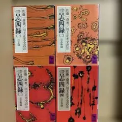言志四録(1〜4)