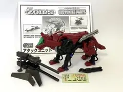 ゾイド コマンドウルフ 帝国軍仕様 & アタックユニット ジャンクのサムネイル