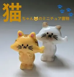 可愛い♡猫のミニチュア置き物 2匹セット