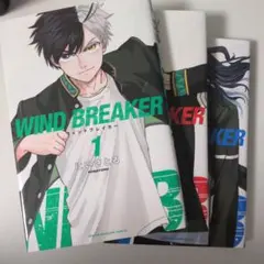 WIND BREAKER 1〜3巻