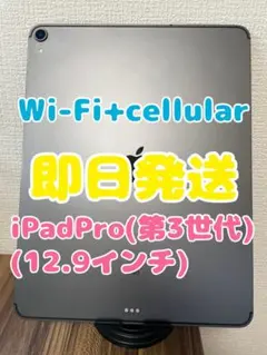 【即日発送】iPadPro(12.9インチ)(第3世代)512GB
