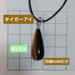天然石　タイガーアイ　ドロップ型　ネックレス　お守り　パワーストーン