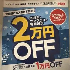 メガネスーパー割引券