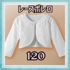 ボレロ　レース　長袖　120 カーディガン　フォーマル　ホワイト　キッズ