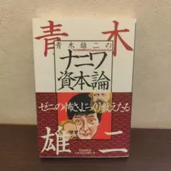 青木雄二のナニワ資本論