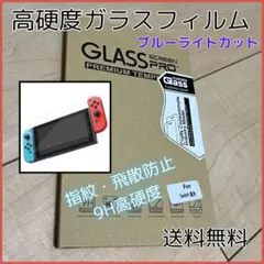▽Nintendo Switch ブルーライト カット ガラスフィルム 箱入り