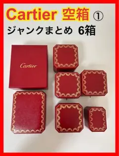 ①Cartier空箱 カルティエ空箱 カルティエリング箱 ティファニー空箱