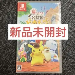 【新品未開封】帰ってきた名探偵ピカチュウ　プロモ付属なし