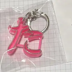 大倉トーイ 昭和レトロ ひらがな キーホルダー 『 た 』 超濃ピンク