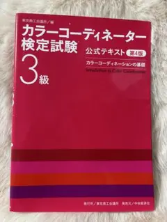 カラーコーディネーター検定試験3級 公式テキスト 第4版