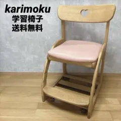 美品✨karimoku カリモク 学習椅子 チェア ハート ピンク キャスター