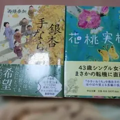 西條奈加 銀杏手ならい & 花桃実月 2冊セット