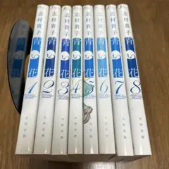 青い花 全8巻セット 志村貴子
