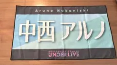 中西アルノ　アンダーライブ　バナータオル　限定品