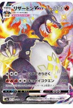 リザードンVMAX SSR S4a シャイニースターV 308/190