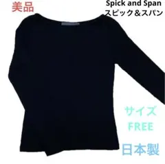 美品☆送料無料SpickandSpanスピック＆スパン長袖ニットトップスセーター