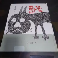 いのちが震えた 小さな出会いの家