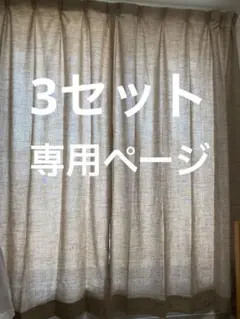4枚セットカーテン100×200cmブラウン