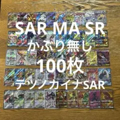 SAR MA SR かぶり無し100枚★テツノカイナSAR、メガユキメノコMA