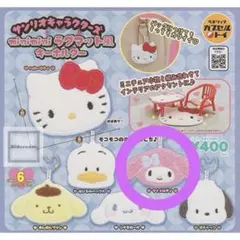 サンリオキャラクターズ ミニミニラグマット風 キーホルダー マイメロディ
