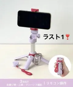 コンパクト三脚自撮り棒　三脚　スリーコインズ　パープル／レッドのサムネイル