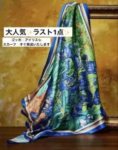 ゴッホアイリス大判大きめスカーフバンダナストールショールひざ掛けリボン名画絵画