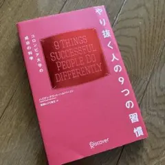 やり抜く人の9つの習慣 コロンビア大学の成功の科学