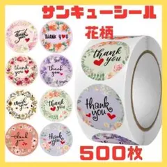 花柄 可愛い♡ 人気 大容量 サンキューシール マスキングテープ フラワー