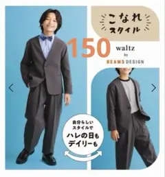 【1回のみ着用】【美品】150 BEAMS DESIGN フォーマル4点セット