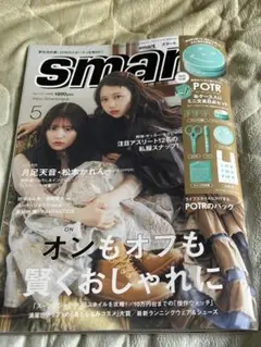 未読品 smart スマート 2026.5月号 月足天音 松本かれん