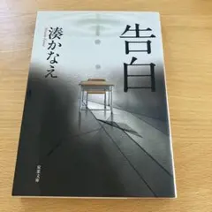 告白