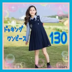 《セール》 女の子 130 リボン 長袖 ワンピース 紺 フォーマル 制服 新品