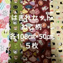 はぎれセット　ねこ柄　各108㎝×50㎝ ５枚