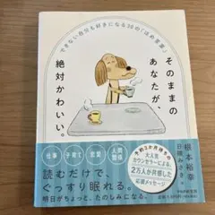 そのままのあなたが絶対かわいい。