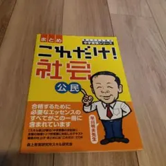 これだけ社会! 公民 まとめ