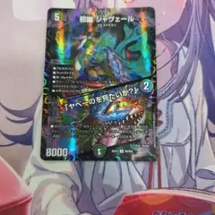 デュエルマスターズ 邪幽 ジャヴェール 1枚
