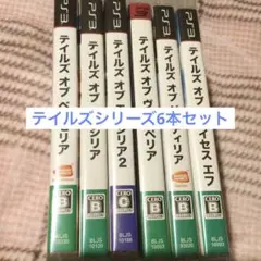 PS3ソフト テイルズ オブ ベルセリア他 テイルズシリーズ6本セット