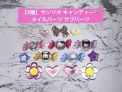 サンリオ❤︎ドーナッツ ネイルパーツ10個セット② | Mercari