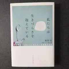 私たちは生きづらさを抱えている 発達障害じゃない人に伝えたい当事者の本音