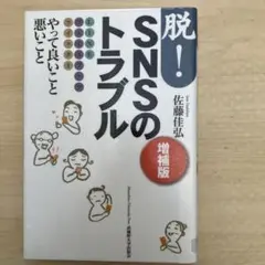 脱!SNSのトラブル <増補版>