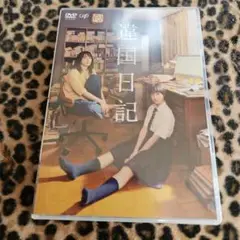 遺国日記 DVD